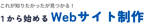 1から始めるWebサイト制作